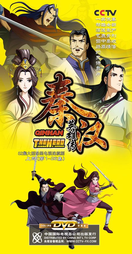 > 52集大型动画电视连续剧《秦汉英雄传》首发首映式已于2011年1月12日在青岛举办